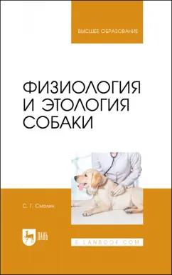 Сергей Смолин: Физиология и этология собаки. Учебник