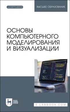 Борзяк, Топорков, Емельянов: Основы компьютерного моделирования и визуализации + Электронное приложение