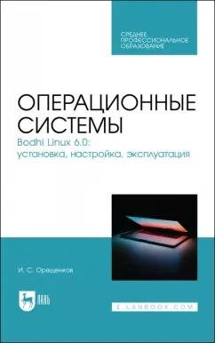 Игорь Орещенков: Операционные системы. Bodhi Linux 6.0. Установка, настройка, эксплуатация. Учебное пособие