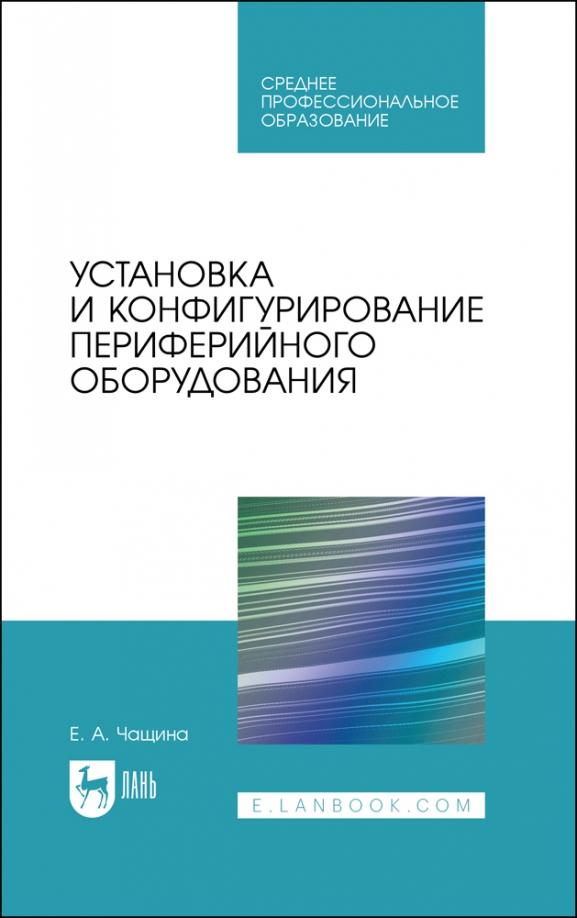 Елена Чащина: Установка и конфигурирование периферийного оборудования. Учебное пособие