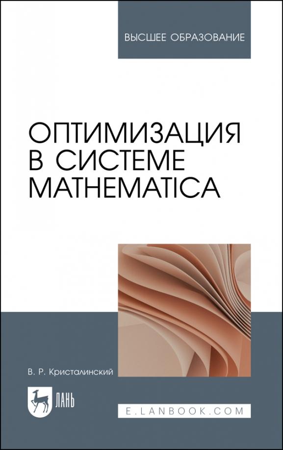 Владимир Кристалинский: Оптимизация в системе Mathematica. Учебное пособие