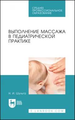 Наталья Шульга: Выполнение массажа в педиатрической практике. Учебное пособие для СПО