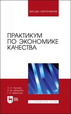 Леонов, Темасова, Шкаруба: Практикум по экономике качества. Учебное пособие