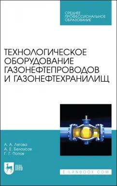 Лягова, Белоусов, Попов: Технологическое оборудование газонефтепроводов и газонефтехранилищ. Учебное пособие