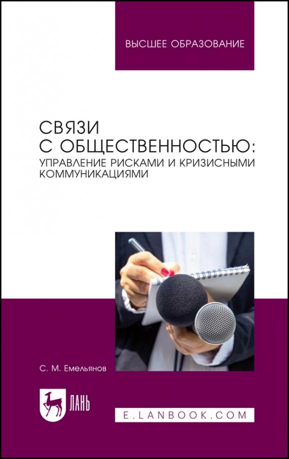 Станислав Емельянов: Связи с общественностью. Управление рисками и кризисными коммуникациями. Учебное пособие