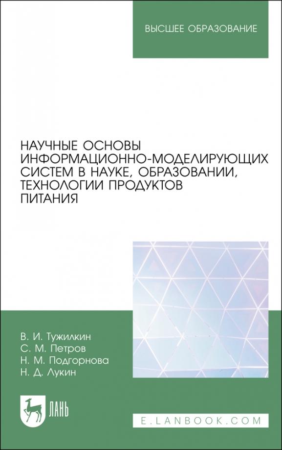 Тужилкин, Петров, Подгорнова: Научные основы информационно-моделирующих систем в науке, образовании, технологии продуктов питания