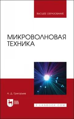 Андрей Григорьев: Микроволновая техника. Учебник для вузов