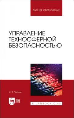 Константин Чернов: Управление техносферной безопасностью. Учебное пособие