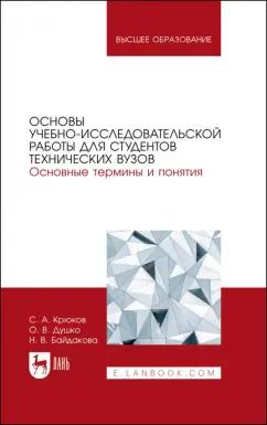 Крюков, Байдакова, Душко: Основы учебно-исследовательской работы для студентов технических вузов. Основные термины и понятия