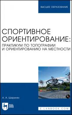 Александр Ширинян: Спортивное ориентирование. Практикум по топографии и ориентированию на местности. Учебное пособие