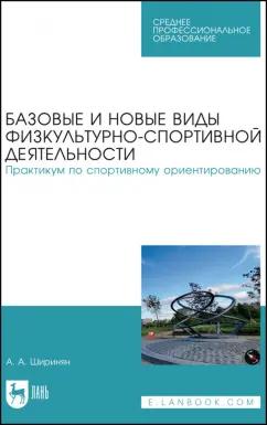 Александр Ширинян: Базовые и новые виды физкультурно-спортивной деятельности. Практикум по спортивному ориентированию