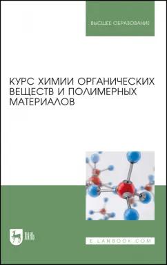 Кодолов, Васильченко, Семакина: Курс химии органических веществ и полимерных материалов. Учебник