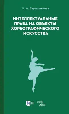 Ксения Барышникова: Интеллектуальные права на объекты хореографического искусства. Учебное пособие