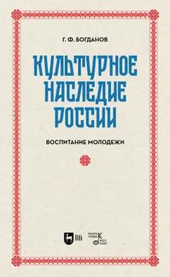 Геннадий Богданов: Культурное наследие России. Воспитание молодежи. Учебное пособие для вузов