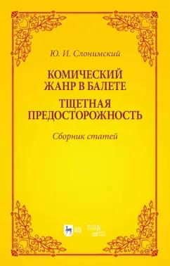 Юрий Слонимский: Комический жанр в балете. "Тщетная предосторожность". Сборник статей. Учебное пособие