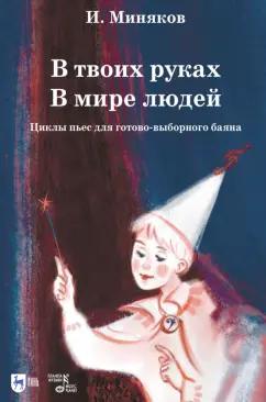 Иван Миняков: В твоих руках. В мире людей. Циклы пьес для готово-выборного баяна. Ноты