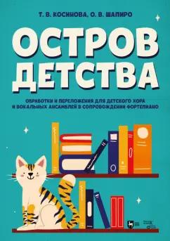 Косинова, Шапиро: Остров детства. Обработки и переложения для детского хора и вокальных ансамблей. Ноты