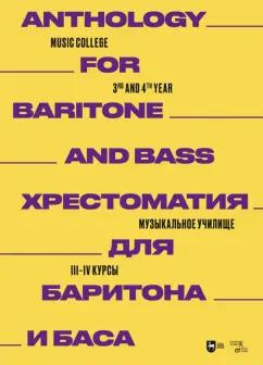 Хрестоматия для баритона и баса. Музыкальное училище. III-IV курсы. Ноты