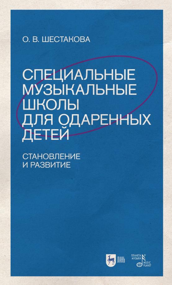 Ольга Шестакова: Специальные музыкальные школы для одаренных детей. Становление и развитие. Учебное пособие