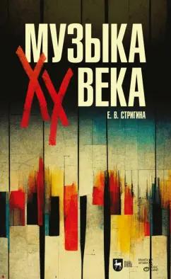 Елена Стригина: Музыка XX века. Учебное пособие