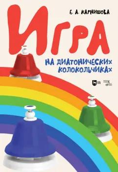 Екатерина Карнишова: Игра на диатонических колокольчиках. Учебное пособие