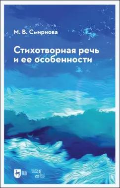 Марина Смирнова: Стихотворная речь и ее особенности. Учебное пособие