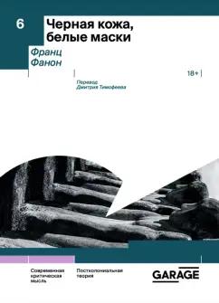 Музей современного искусства «Гараж» | Франц Фанон: Черная кожа, белые маски