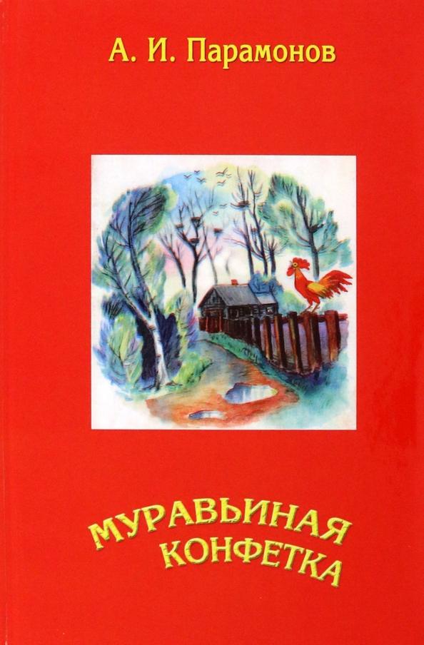 Модерат | Анатолий Парамонов: Муравьиная конфетка