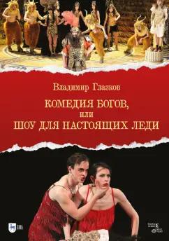 Владимир Глазков: Комедия богов, или Шоу для настоящих леди