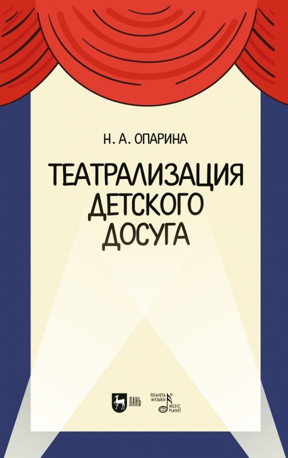 Нина Опарина: Театрализация детского досуга. Учебно-методическое пособие