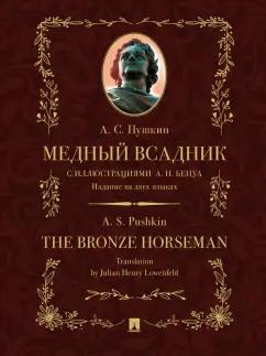 Александр Пушкин: Медный всадник. Издание на двух языках