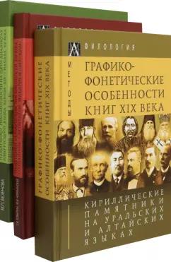 Норманская, Ковылин, Безенова: Кириллические памятники на уральских и алтайских языках. В 3-х томах