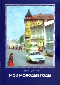 Сергей Лушников: Мои молодые годы