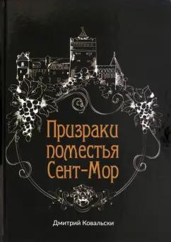 Дмитрий Ковальски: Призраки поместья Сент-Мор