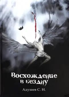 С. Адушев: Восхождение в бездну