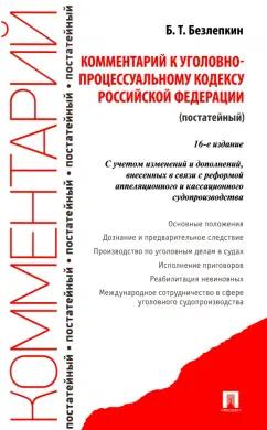 Борис Безлепкин: Комментарий к Уголовно-процессуальному кодексу Российской Федерации, постатейный