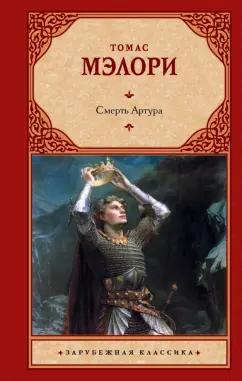 Томас Мэлори: Смерть Артура