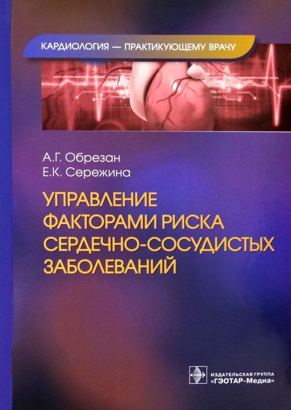 Обрезан, Сережина: Управление факторами риска сердечно-сосудистых заболеваний