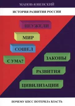 Владимир Манов-Ювенский: Неужели Мир сошел с ума? Законы развития цивилизации. Почему КПСС потеряла власть