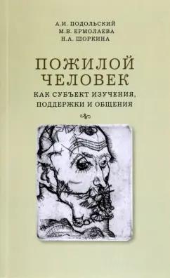 Подольский, Ермолаева, Шоркина: Пожилой человек как субъект изучения, поддержки и общения. Монография