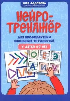 Элла Федорова: Нейротренажер для профилактики школьных трудностей у детей 5-7 лет