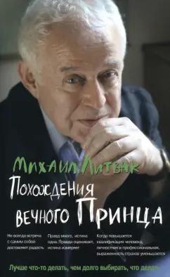 Михаил Литвак: Похождения Вечного Принца. Научный роман