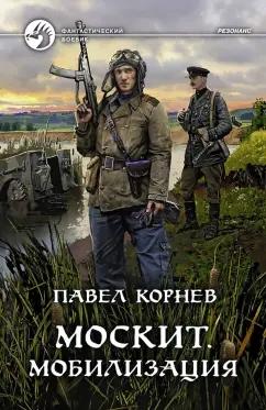 Павел Корнев: Москит. Мобилизация