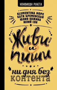 Сон, Бременская, Кожина: Живи и пиши. Ни дня без контента