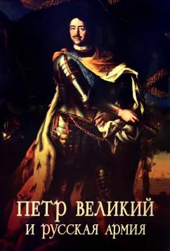 Сергей Ефимов: Пётр Великий и русская армия