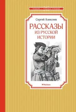 Сергей Алексеев: Рассказы из русской истории