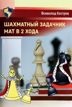 Всеволод Костров: Шахматный задачник. Мат в 2 хода