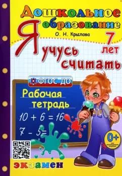 Ольга Крылова: Я учусь считать. Рабочая тетрадь. 7 лет. ФГОС ДО