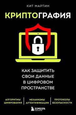 Кит Мартин: Криптография. Как защитить свои данные в цифровом пространстве