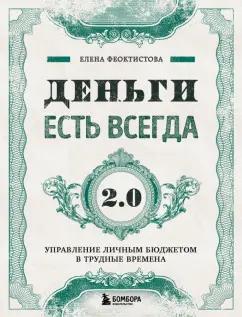 Елена Феоктистова: Деньги есть всегда 2.0. Управление личным бюджетом в трудные времена